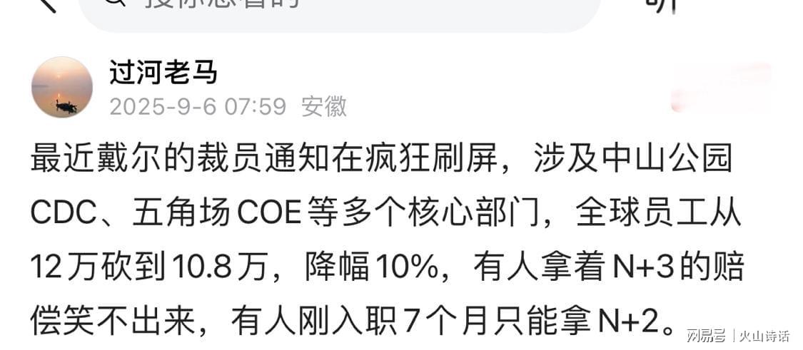 九游体育-震惊！网传戴尔上海五角场COE血洗大裁员，N+3赔偿让人欲哭无泪